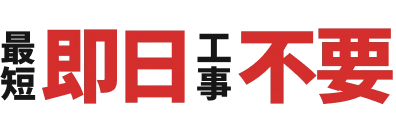 最短即日工事不要